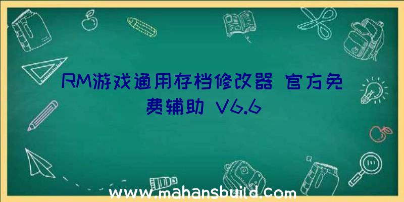 RM游戏通用存档修改器